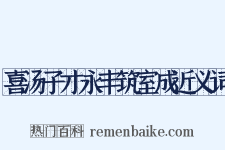 喜汤子才永丰筑室成近义词是什么意思的图片